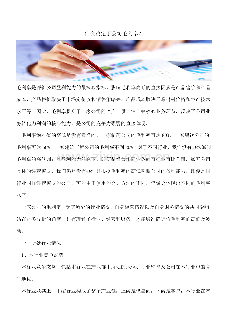 什么决定了公司毛利率？.doc_第1页
