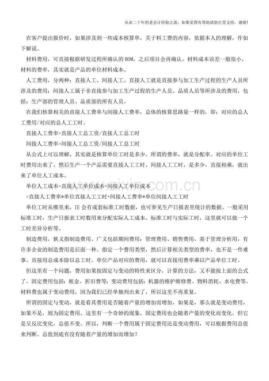 料工费费率简析【会计实务经验之谈】.doc_第2页