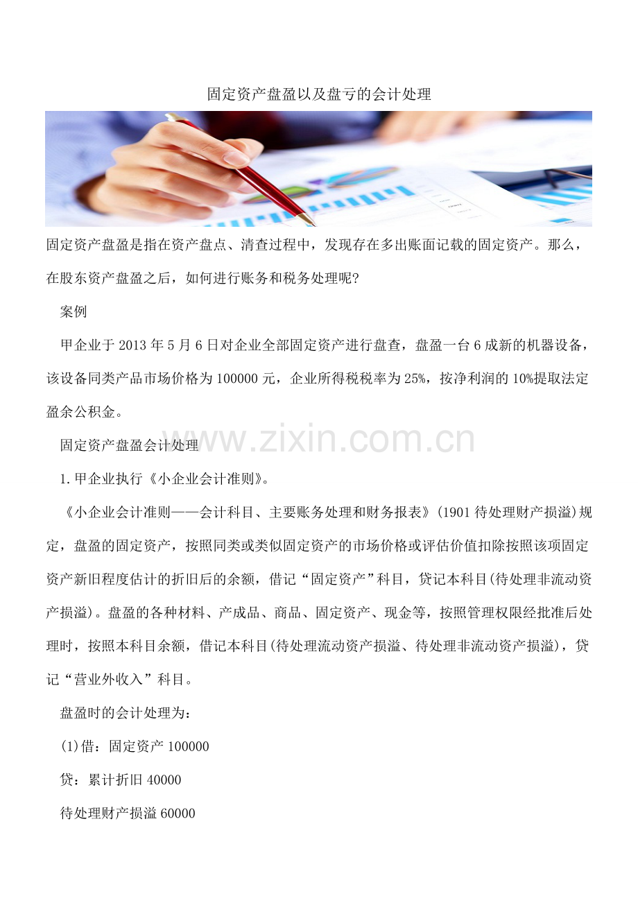 固定资产盘盈以及盘亏的会计处理.doc_第1页