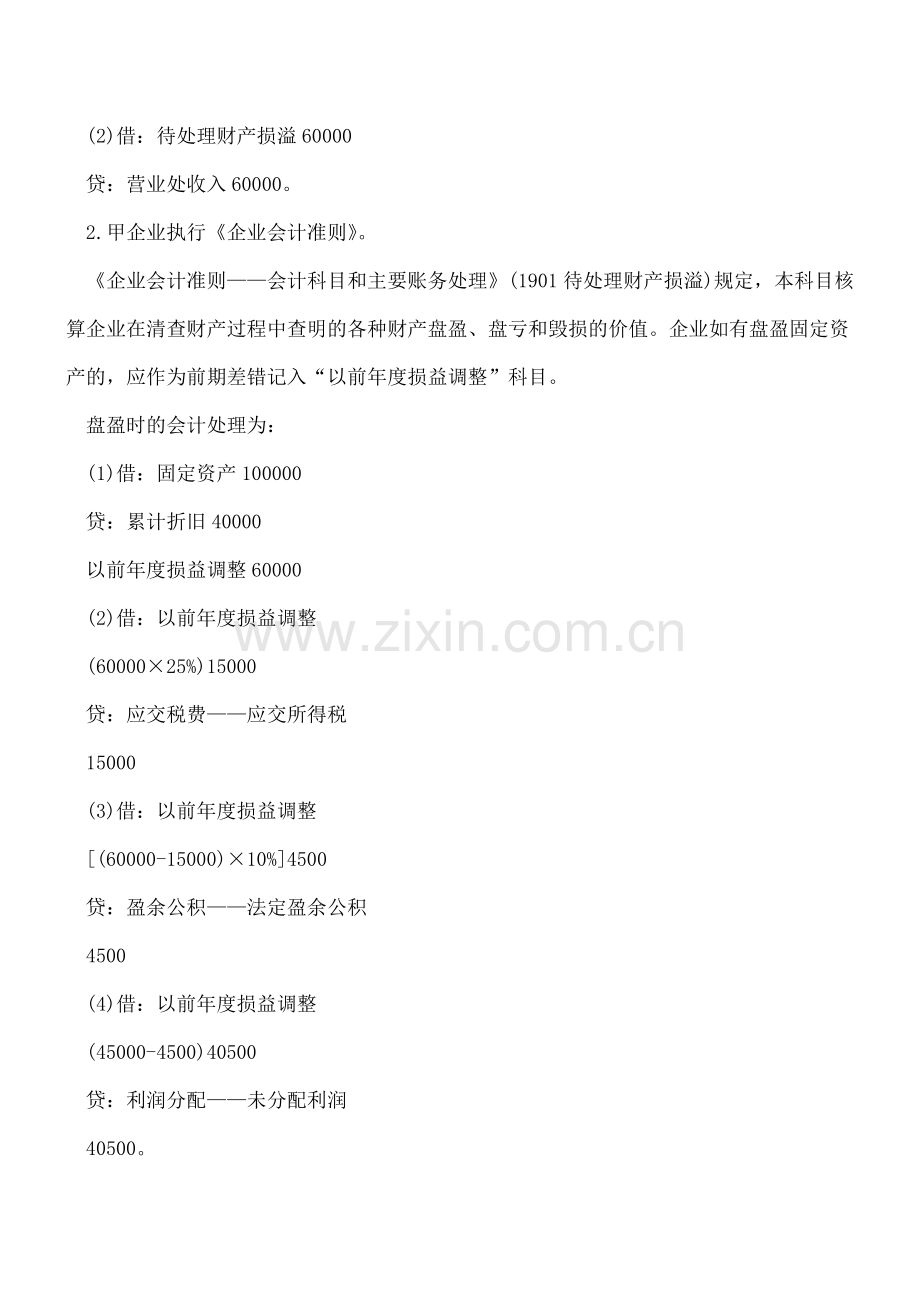 固定资产盘盈以及盘亏的会计处理.doc_第2页