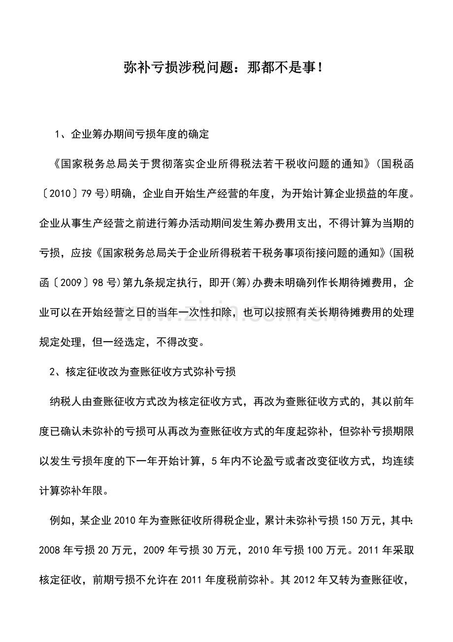 会计实务：弥补亏损涉税问题：那都不是事!.doc_第1页