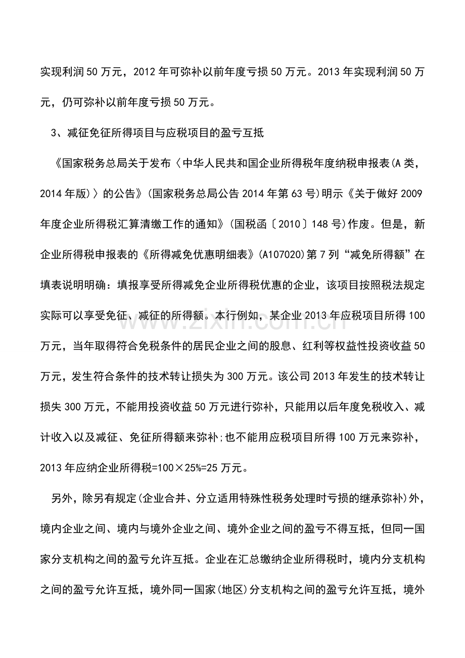 会计实务：弥补亏损涉税问题：那都不是事!.doc_第2页