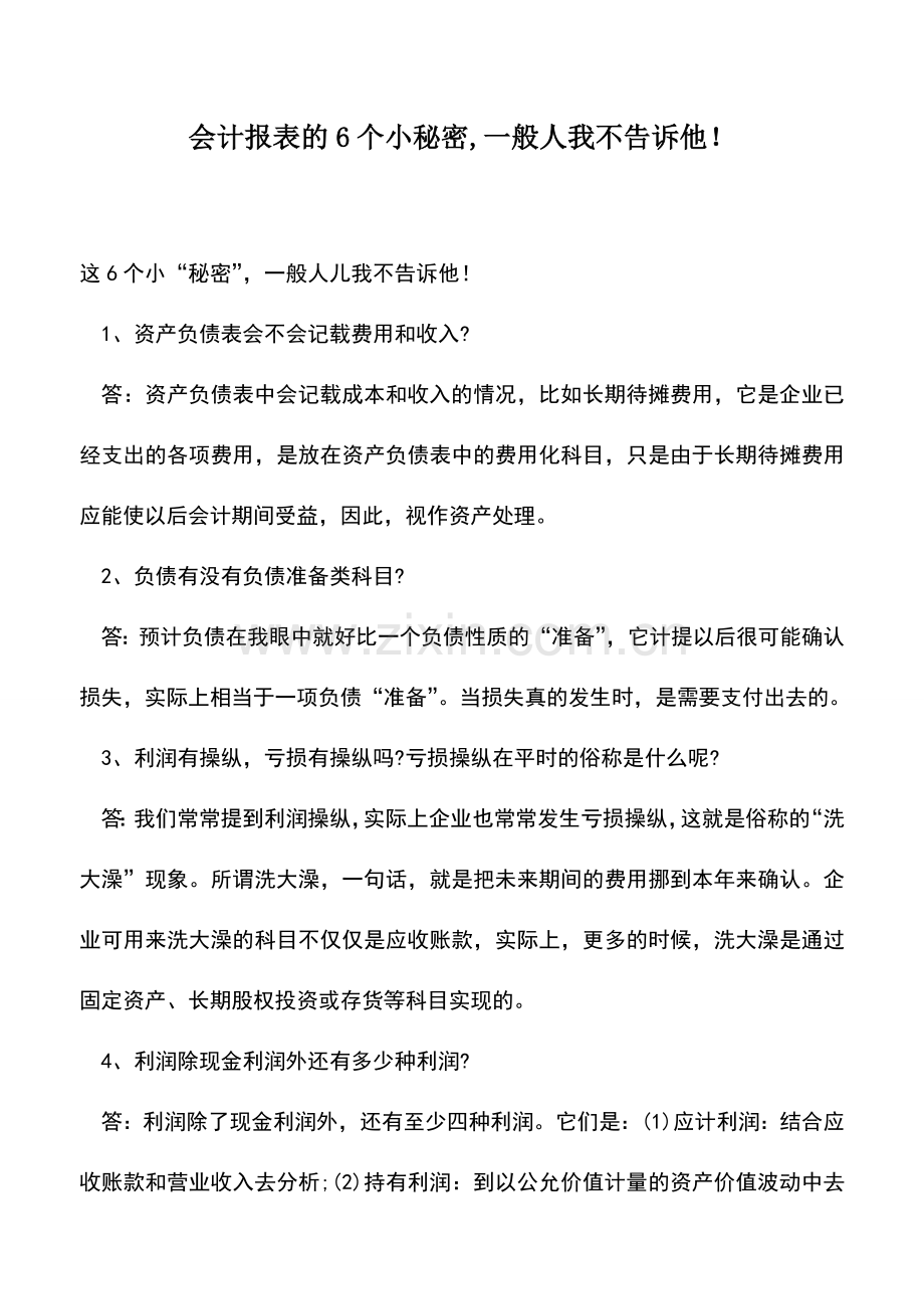 会计实务：会计报表的6个小秘密-一般人我不告诉他!.doc_第1页