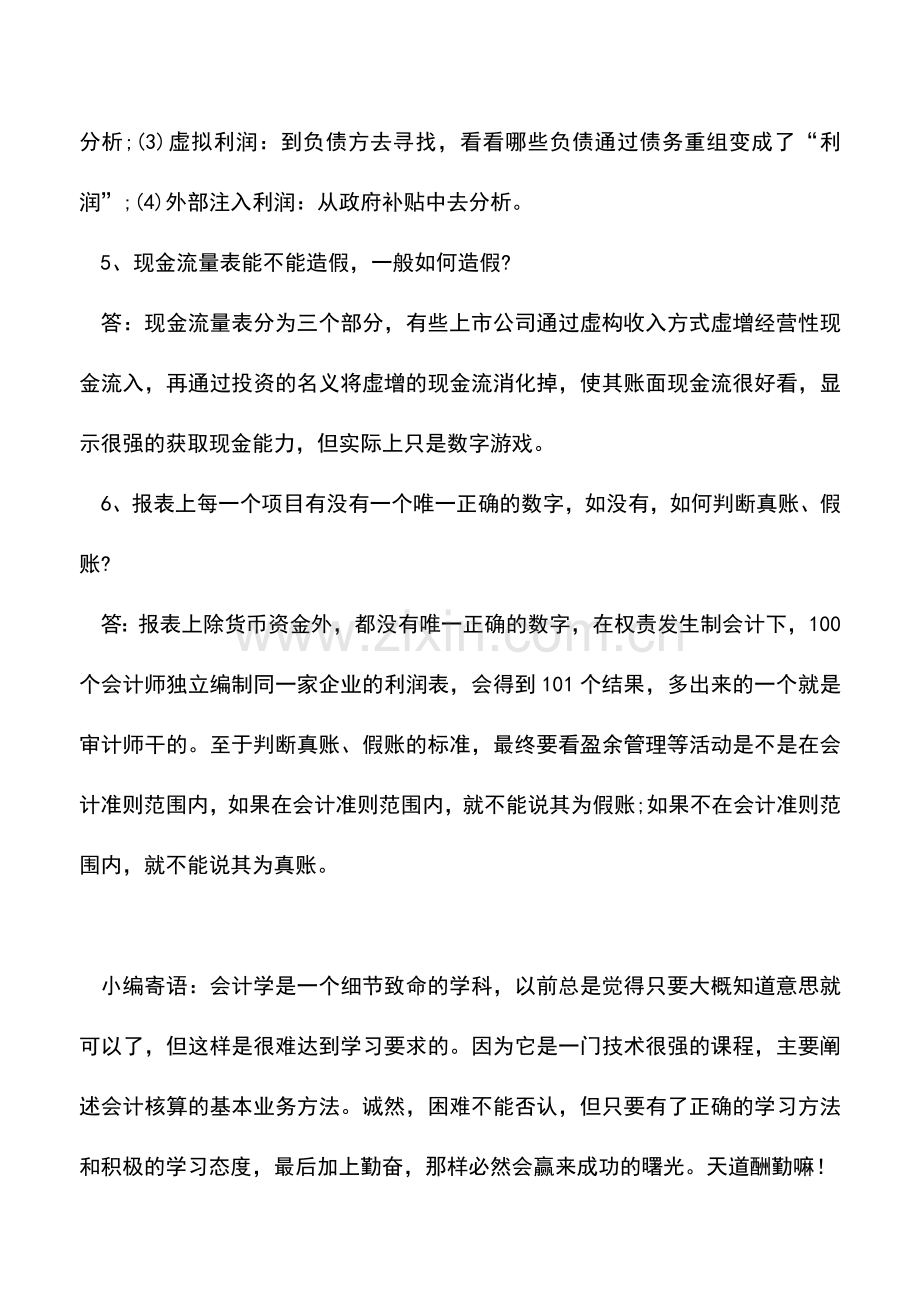 会计实务：会计报表的6个小秘密-一般人我不告诉他!.doc_第2页