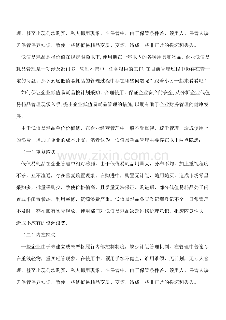 低值易耗品管理中存在的问题有哪些？.doc_第2页