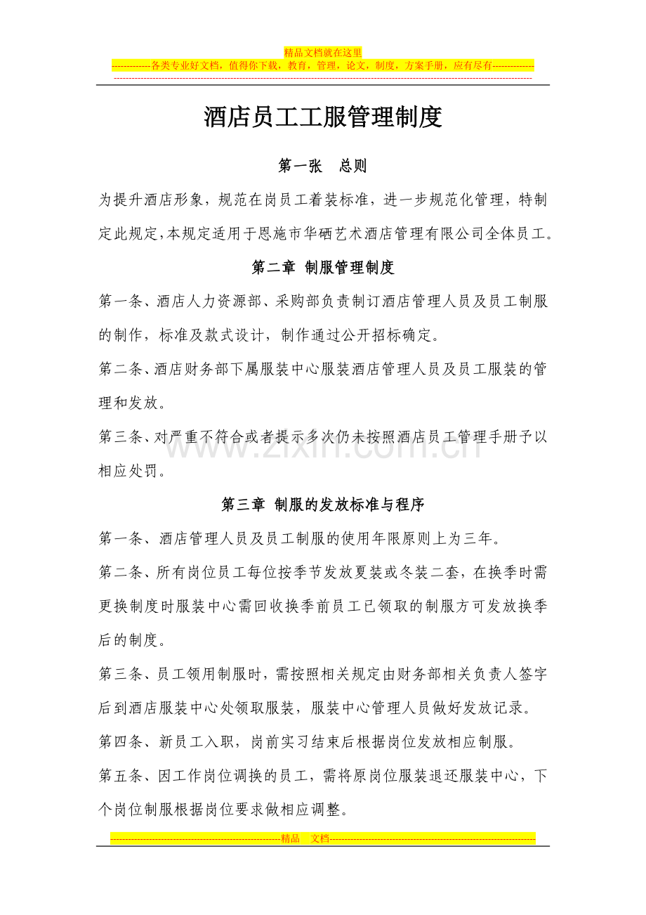 酒店员工工服管理制度.docx_第1页