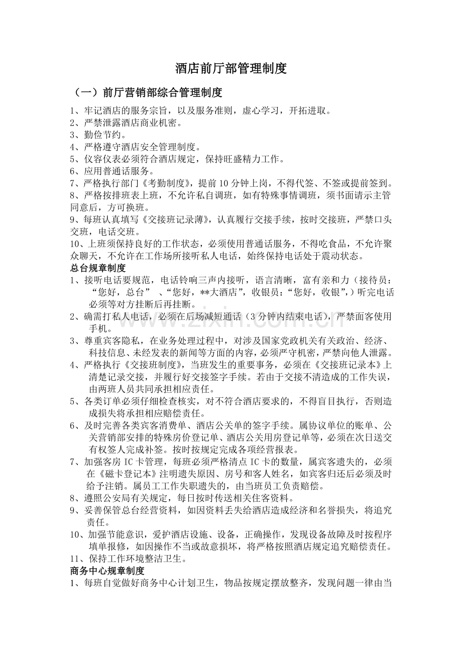 酒店前厅部管理制度[1].doc_第1页