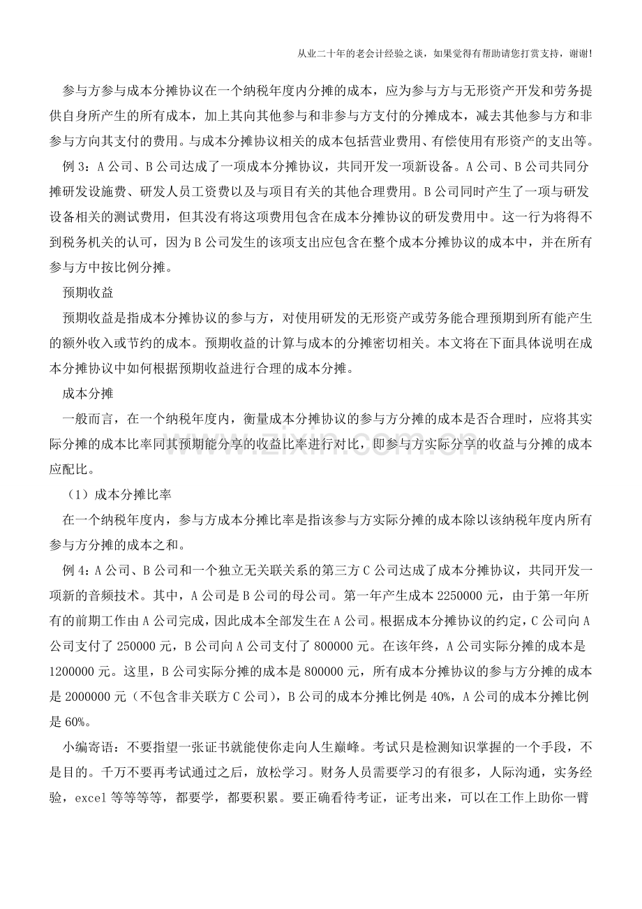 成本分摊比例应与预期收益比例一致【会计实务经验之谈】.doc_第2页