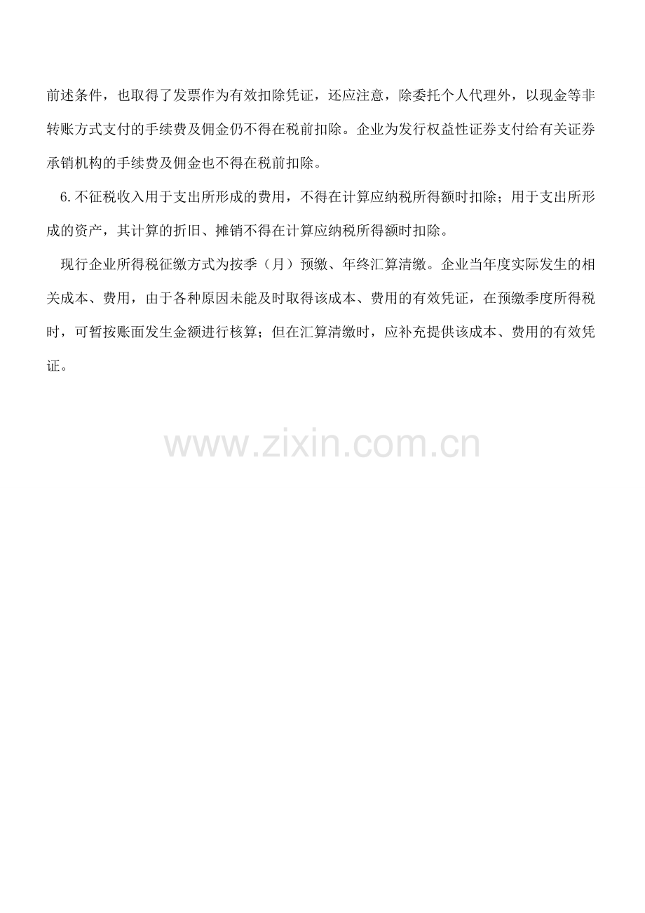 税前扣除及有效扣除凭证管理的特殊规定.doc_第2页