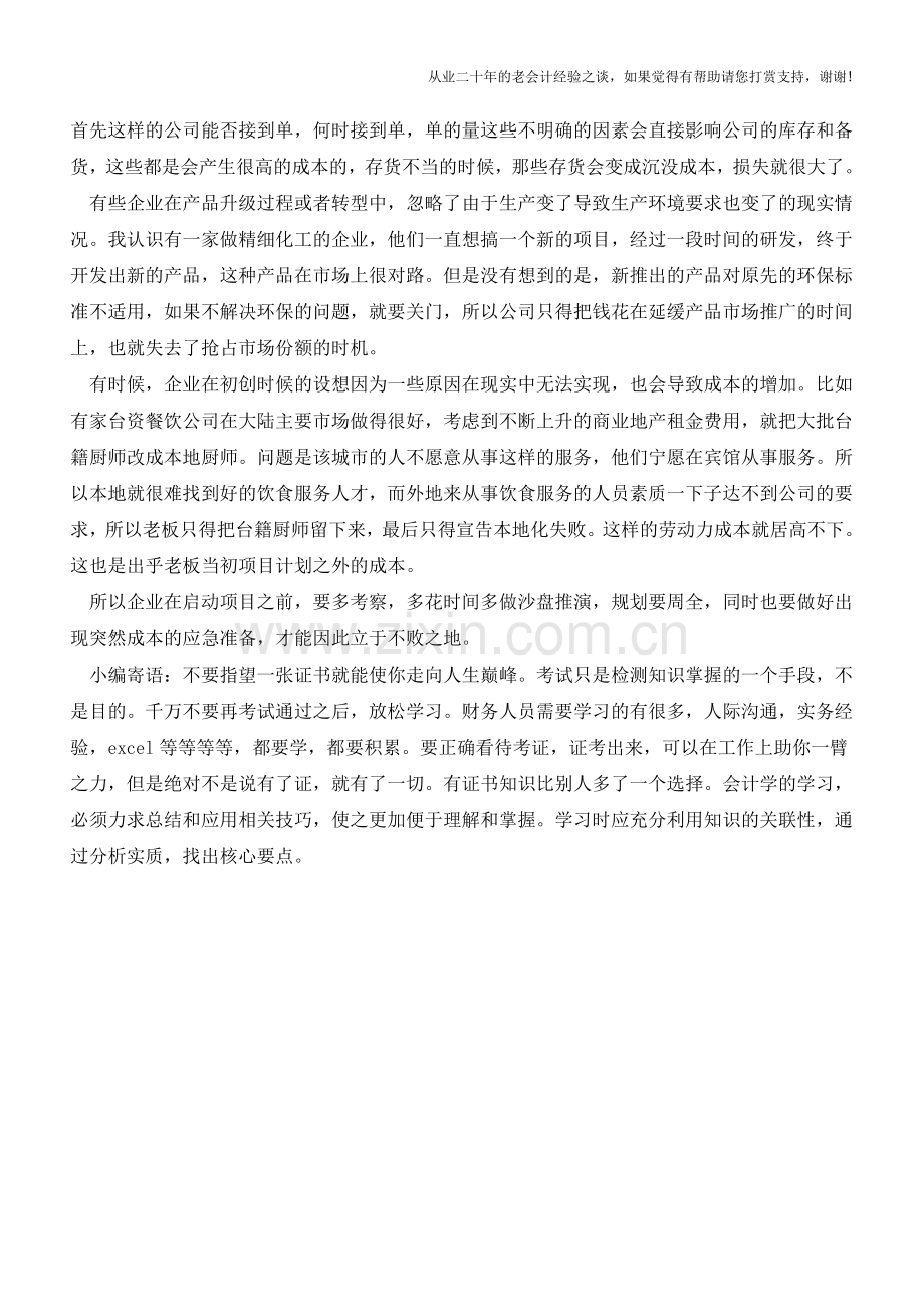 被忽略的成本要公司的命【会计实务经验之谈】.doc_第2页