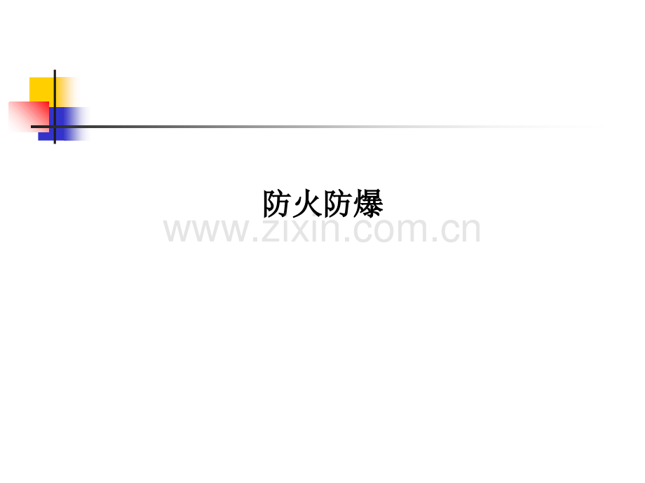 防火防爆.ppt_第1页