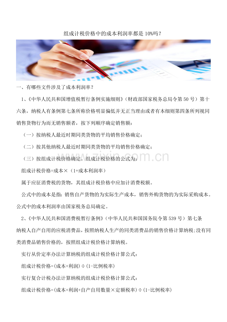 组成计税价格中的成本利润率都是10%吗？.doc_第1页