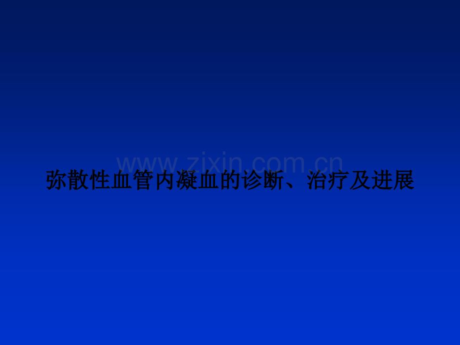 弥散性血管内凝血的诊断、治疗及进展.ppt_第1页