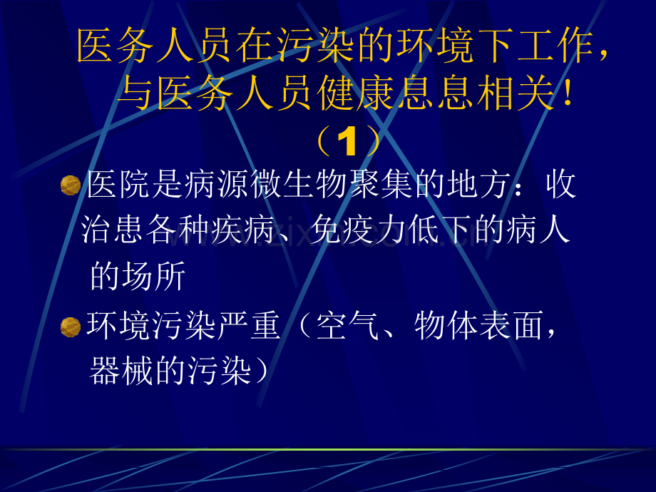 医务人员的医院感染预防PPT课件.ppt_第2页