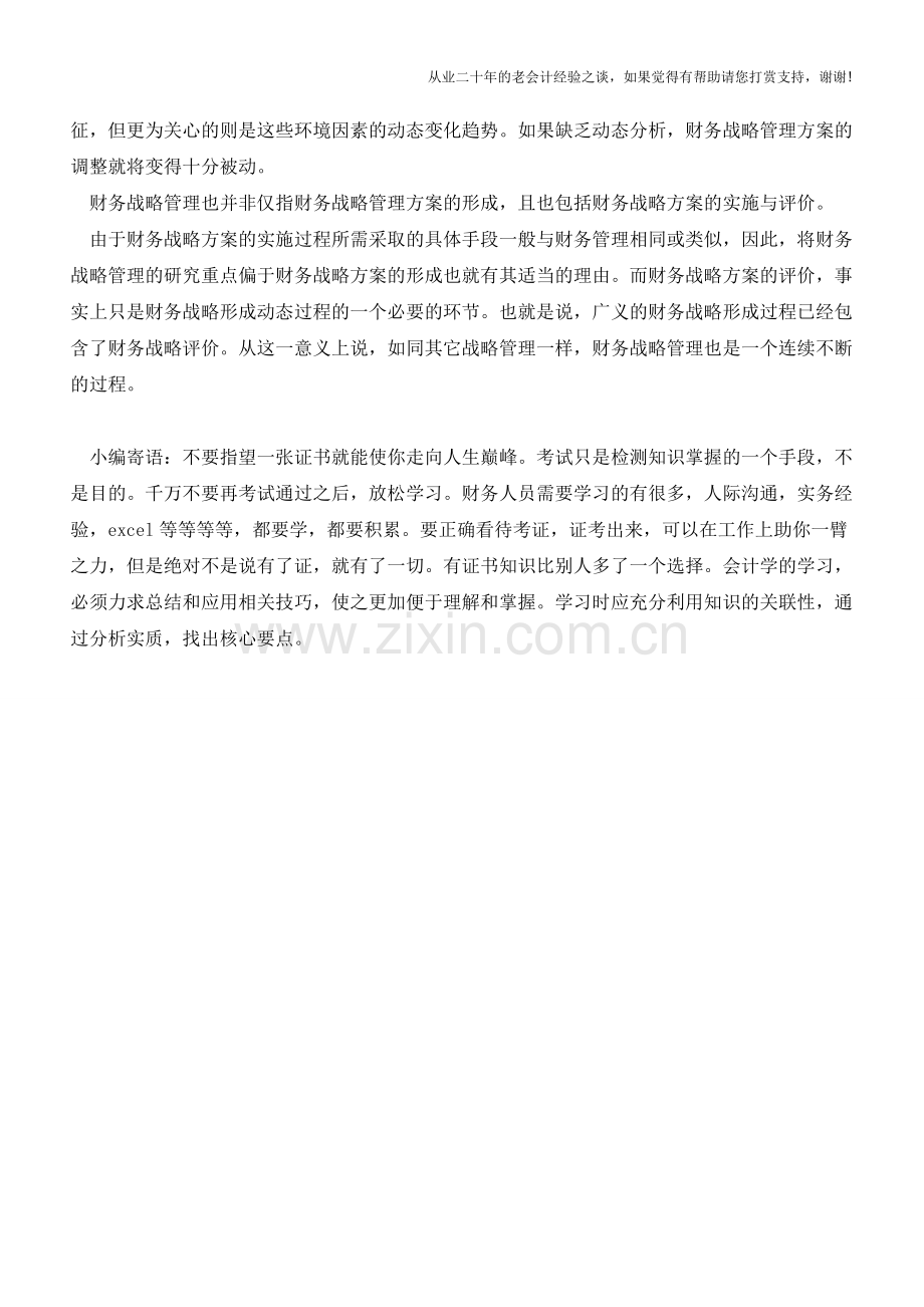 财务战略管理的三大基本特征【会计实务经验之谈】.doc_第2页
