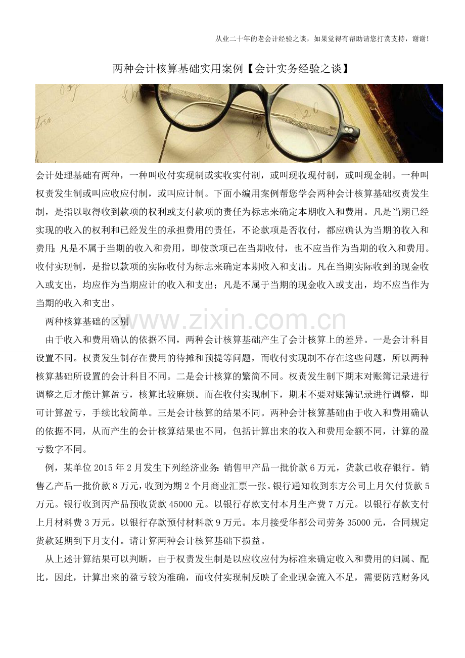 两种会计核算基础实用案例【会计实务经验之谈】.doc_第1页
