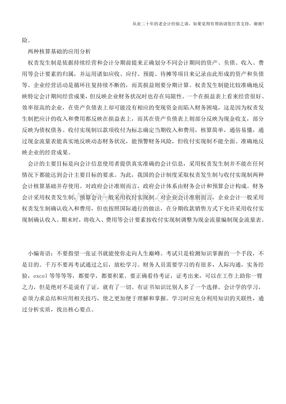两种会计核算基础实用案例【会计实务经验之谈】.doc_第2页