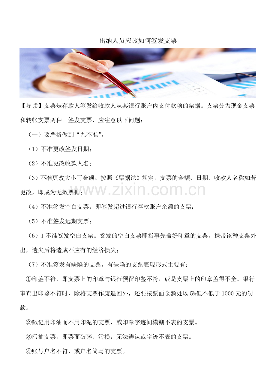 出纳人员应该如何签发支票.doc_第1页