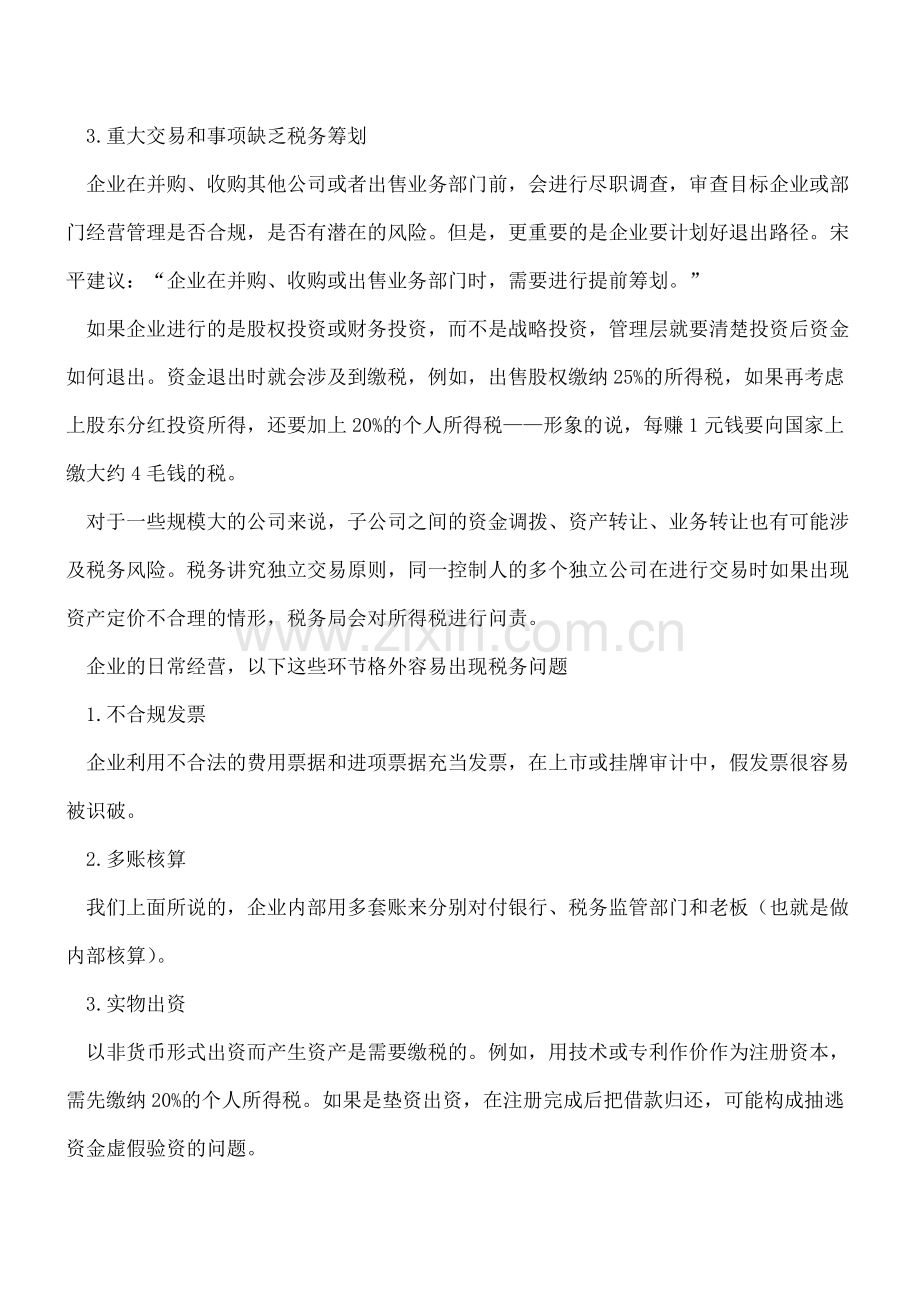 新三板或IPO上市的税务问题.doc_第2页