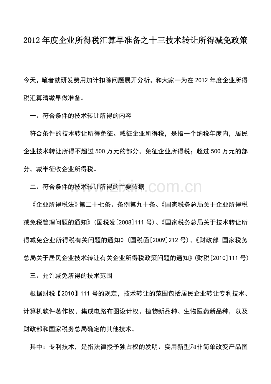 会计实务：2012年度企业所得税汇算早准备之十三技术转让所得减免政策.doc_第1页