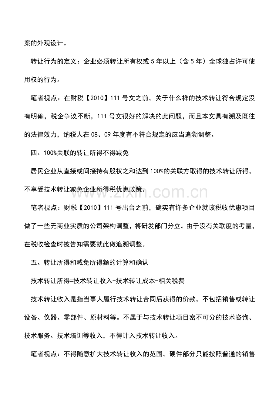 会计实务：2012年度企业所得税汇算早准备之十三技术转让所得减免政策.doc_第2页