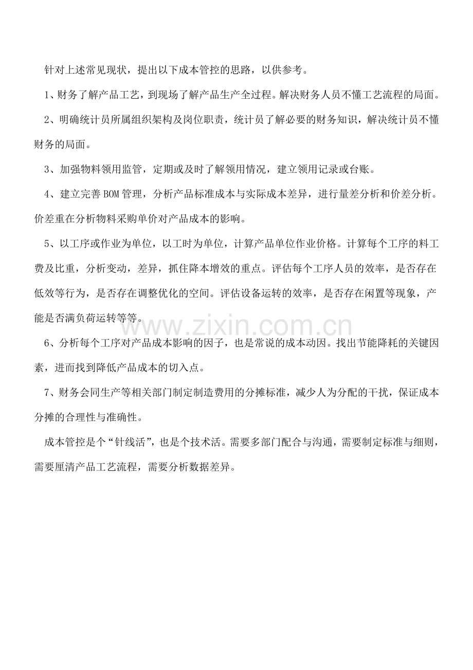 成本管控是个“针线活”.doc_第2页