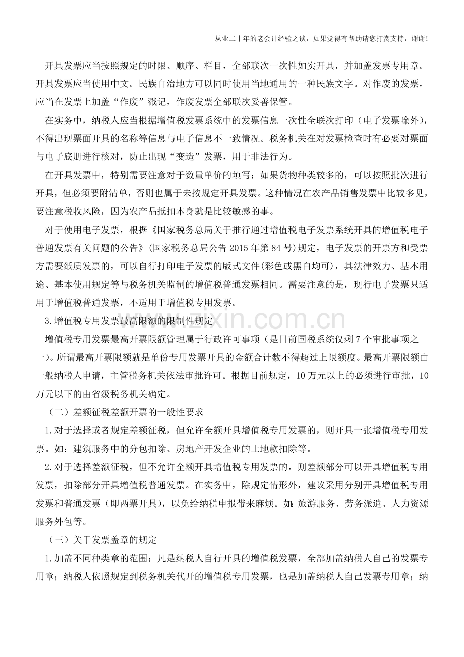 【实务基础】发票开具规定和特殊要求备忘录(老会计人的经验).doc_第2页