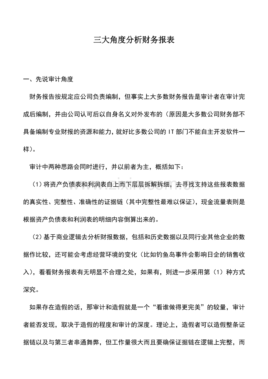 会计实务：三大角度分析财务报表.doc_第1页