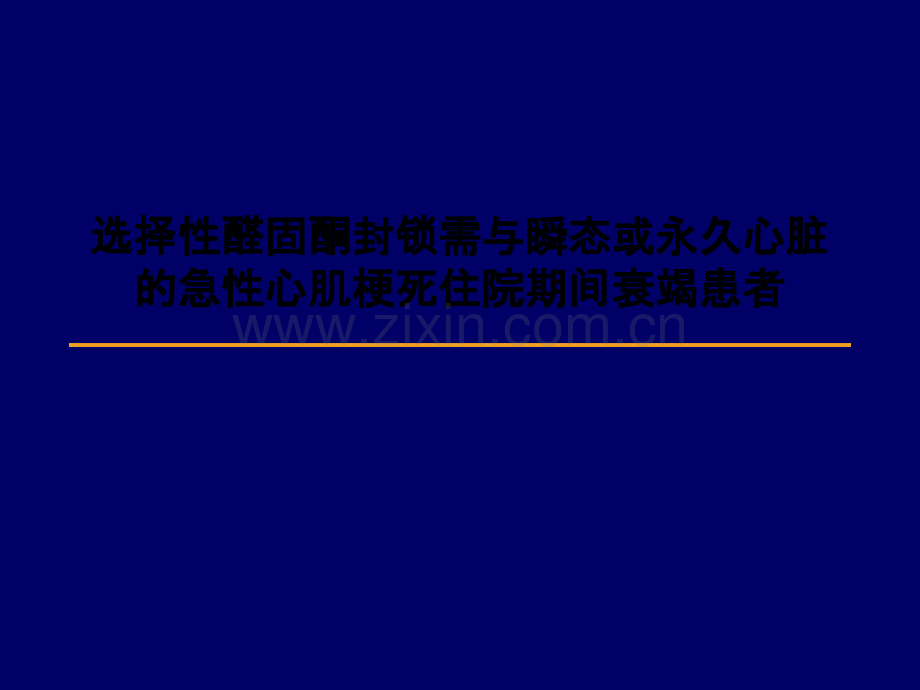 选择性醛固酮封锁需与瞬态或永久心脏的急性心肌梗死住院期间衰竭患者PPT课件.ppt_第1页