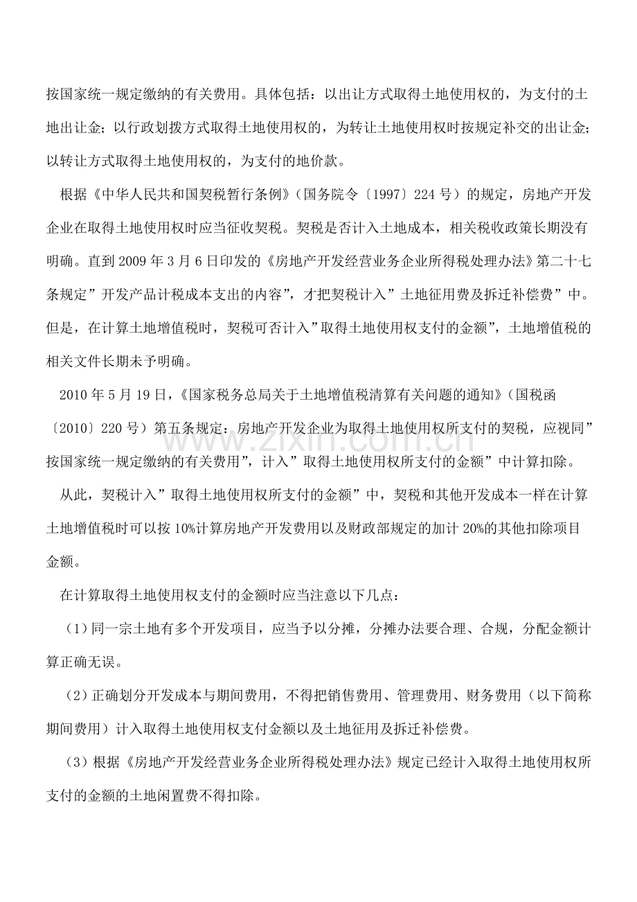 计算增值额时允许扣除的项目包含哪些内容--怎样计算房地产开发费用？.doc_第2页