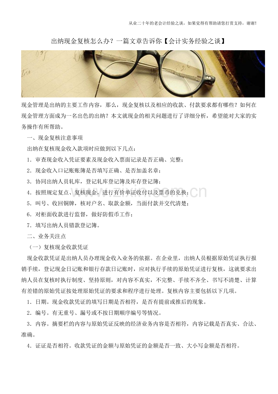 出纳现金复核怎么办？一篇文章告诉你【会计实务经验之谈】.doc_第1页