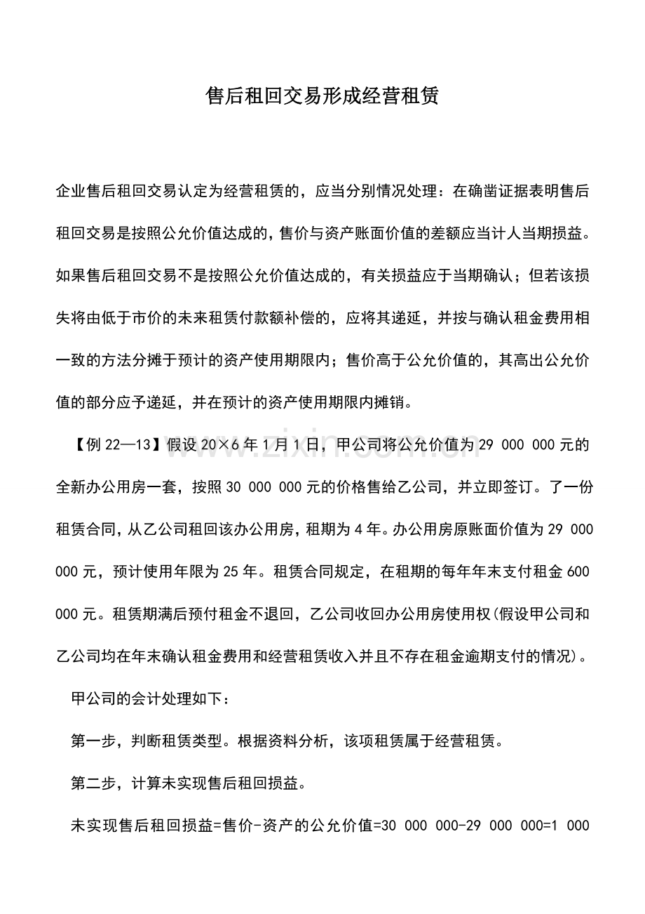 会计实务：售后租回交易形成经营租赁.doc_第1页