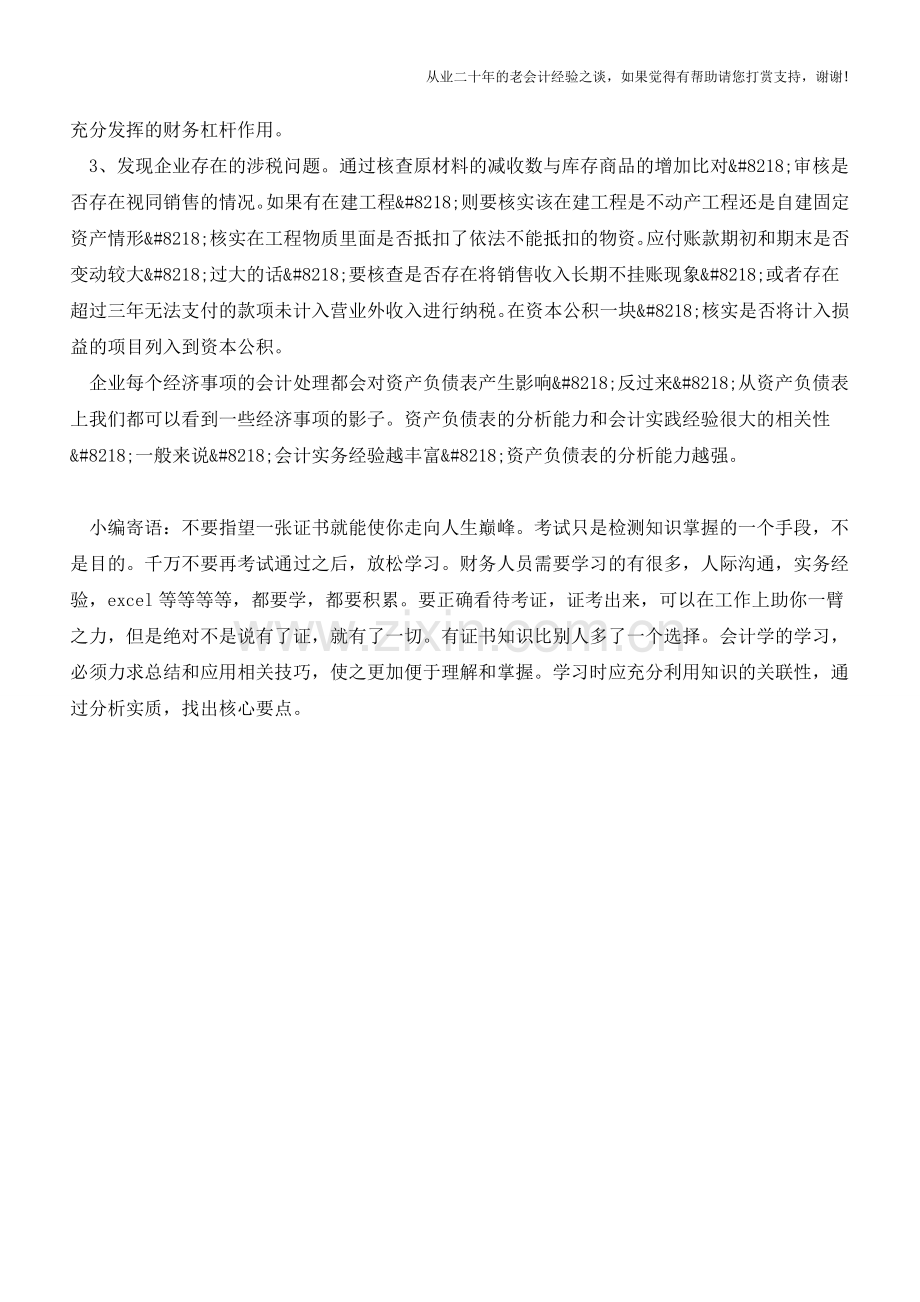 如何对资产负债表进行分析【会计实务经验之谈】.doc_第2页