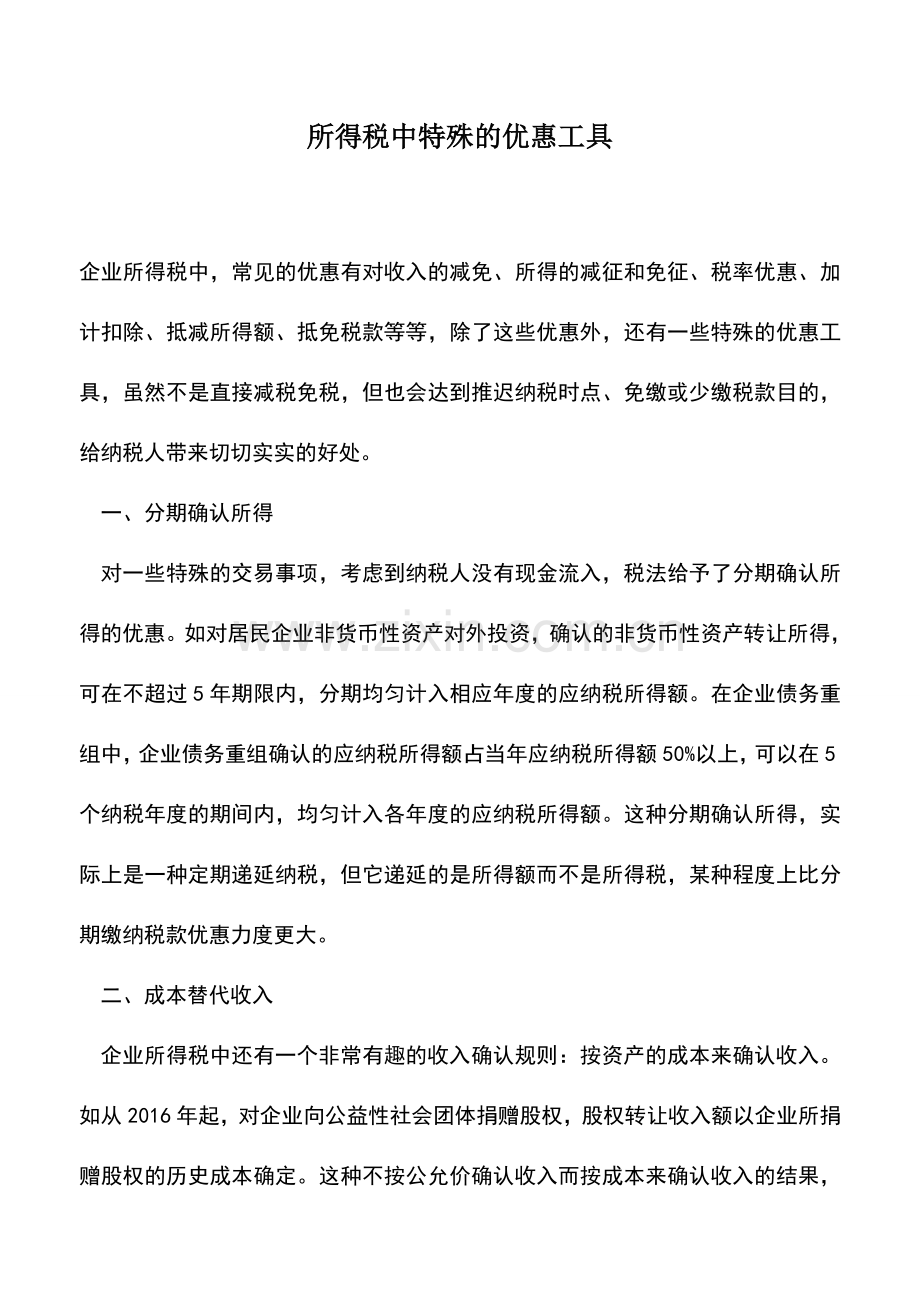 会计实务：所得税中特殊的优惠工具.doc_第1页