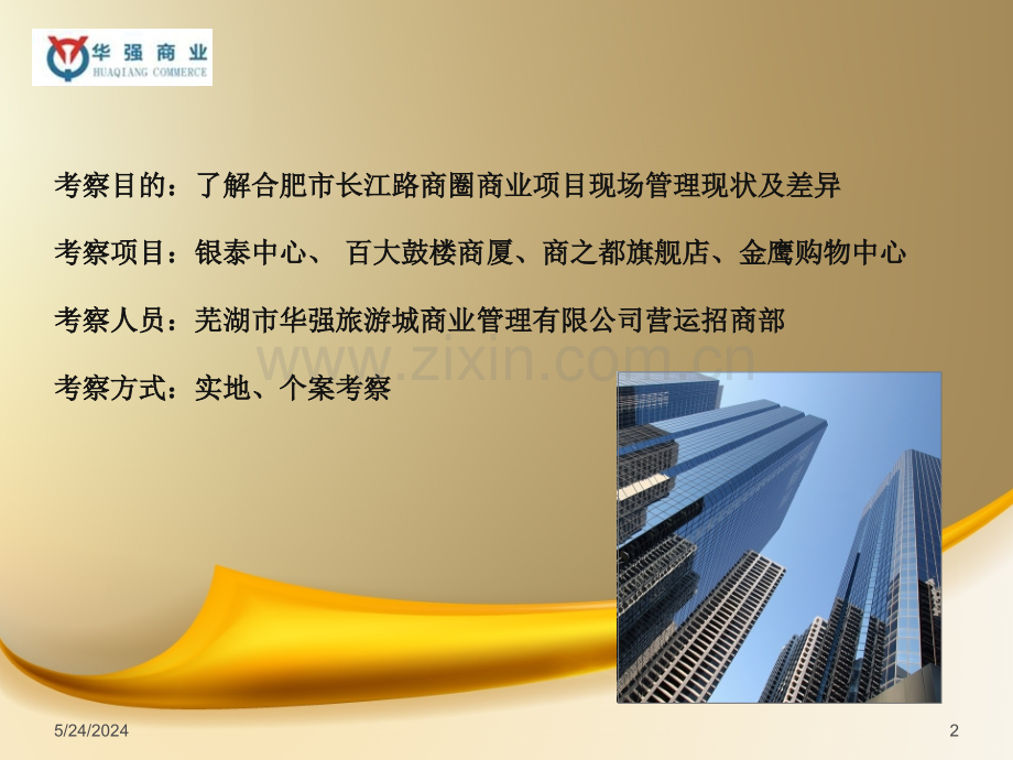 合肥银泰中心、金鹰购物中心、商之都等现场管理考察报告(55页)PPT课件.ppt_第2页