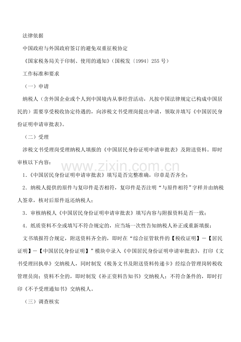 广东地税：中国居民身份认定管理.doc_第2页