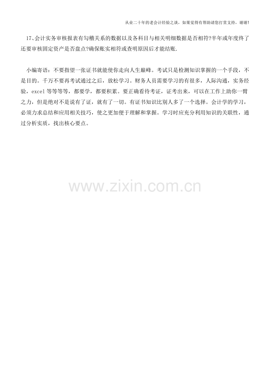 审核报表的要素有哪些审核报表17个要素【会计实务经验之谈】.doc_第2页