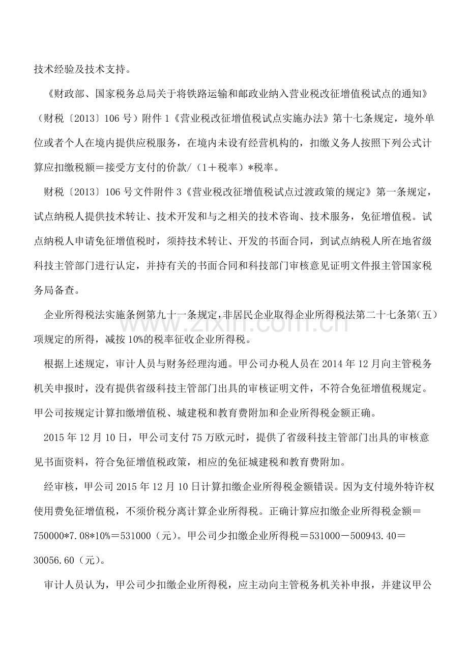 支付境外费用税务处理的正确性.doc_第2页