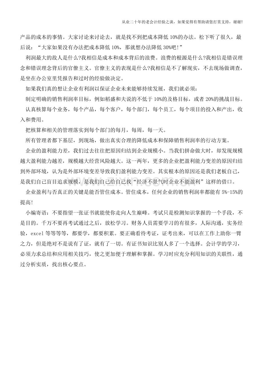 企业盈利的前提：做好成本管理【会计实务经验之谈】.doc_第2页