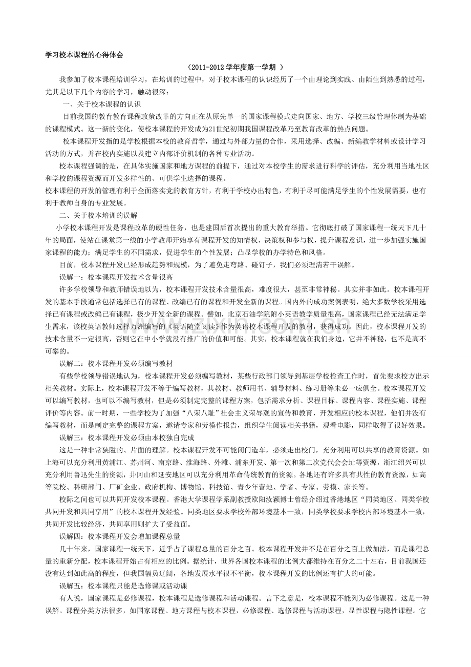学习校本课程的心得体会.doc_第1页