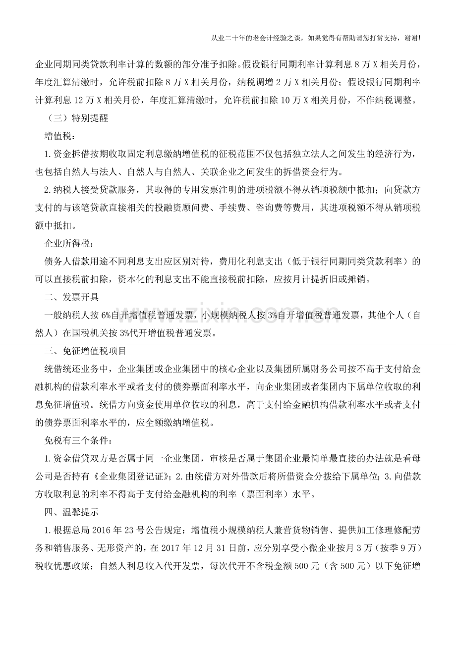 取得民间借贷利息不缴税-或将受到高额处罚(老会计人的经验).doc_第2页
