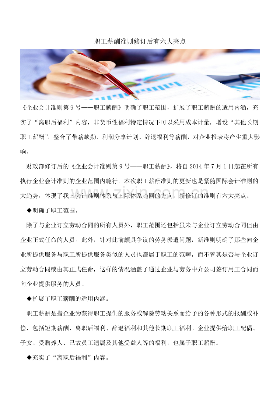 职工薪酬准则修订后有六大亮点.doc_第1页