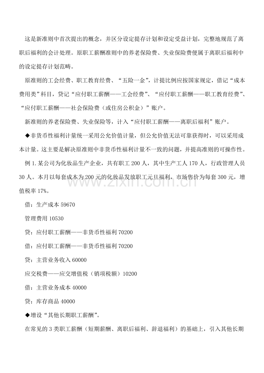 职工薪酬准则修订后有六大亮点.doc_第2页