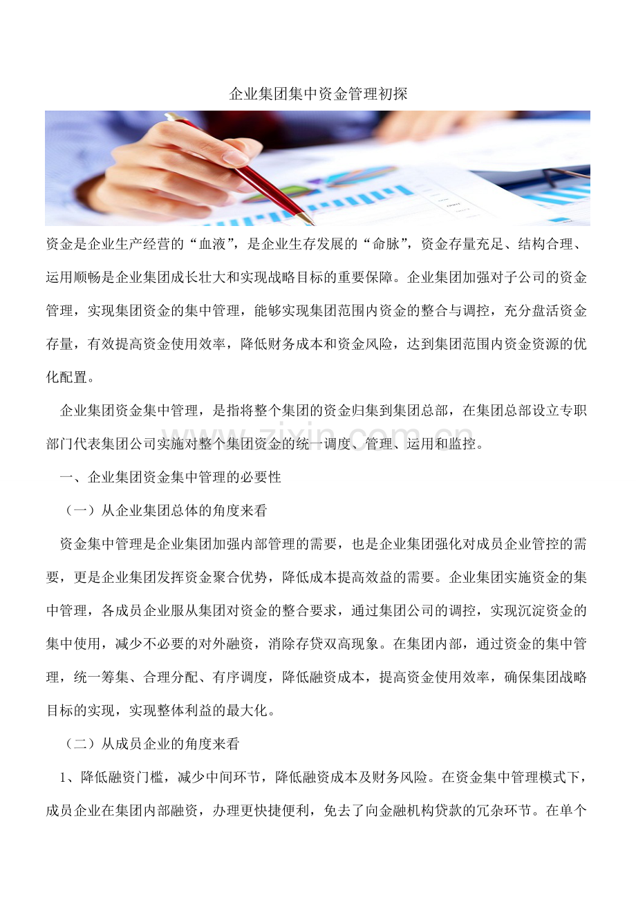 企业集团集中资金管理初探.doc_第1页