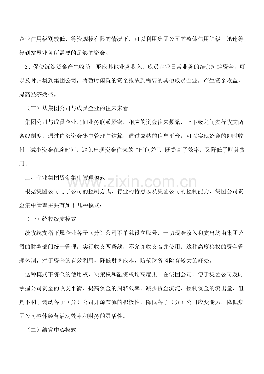 企业集团集中资金管理初探.doc_第2页