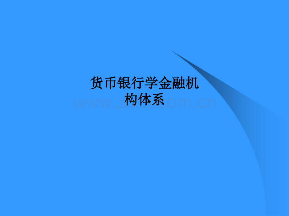 货币银行学金融机构体系PPT课件.ppt_第1页