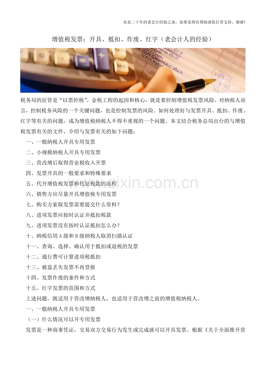 增值税发票：开具、抵扣、作废、红字(老会计人的经验).doc_第1页