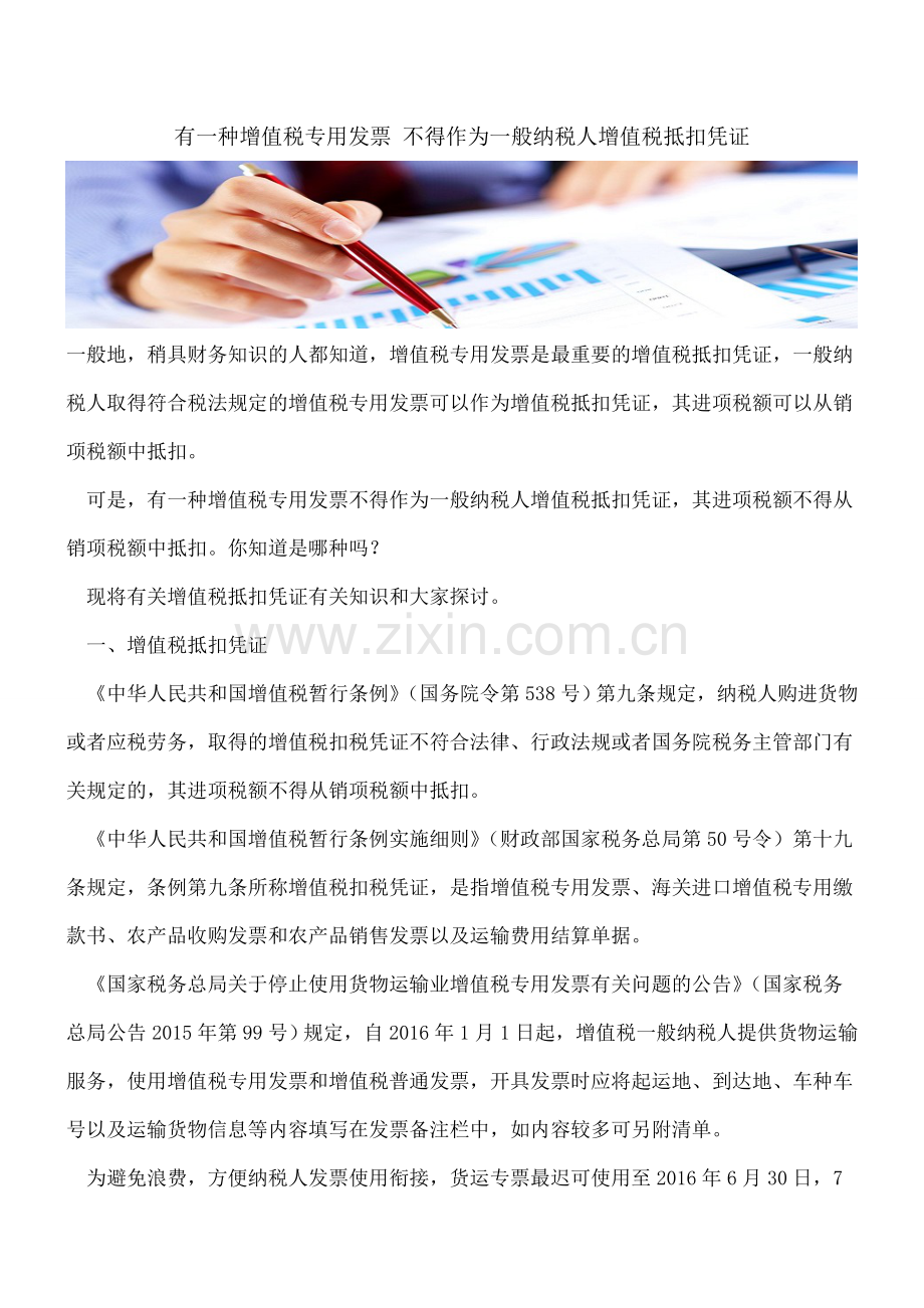 有一种增值税专用发票-不得作为一般纳税人增值税抵扣凭证.doc_第1页