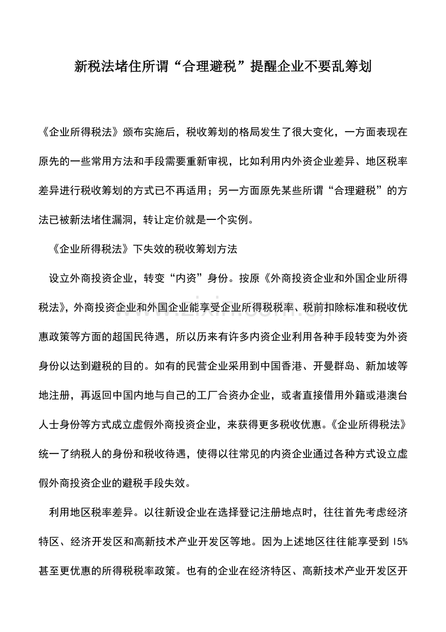 会计实务：新税法堵住所谓“合理避税”提醒企业不要乱筹划.doc_第1页