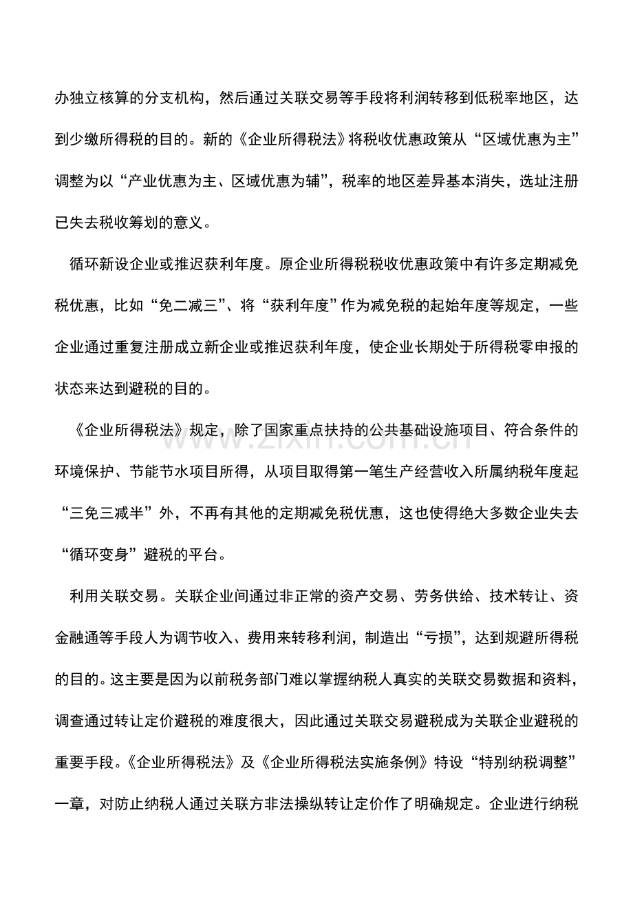 会计实务：新税法堵住所谓“合理避税”提醒企业不要乱筹划.doc_第2页